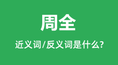 周全的近义词和反义词是什么_周全是什么意思?