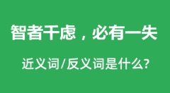 智者千虑，必有一失的近义词和反义词是什么_智者千虑，必有一失是什么意思