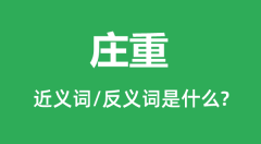 庄重的近义词和反义词是什么_庄重是什么意思?
