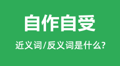 自作自受的近义词和反义词是什么_自作自受是什么意思?
