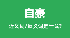 自豪的近义词和反义词是什么_自豪是什么意思?