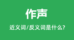 作声的近义词和反义词是什么_作声是什么意思?