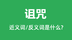 诅咒的近义词和反义词是什么_诅咒是什么意思?