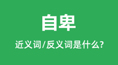 自卑的近义词和反义词是什么_自卑是什么意思?