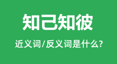 知己知彼的近义词和反义词是什么_知己知彼是什么意思?
