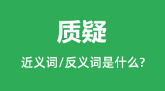 质疑的近义词和反义词是什么_质疑是什么意思?