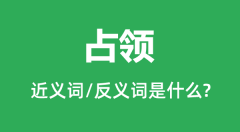占领的近义词和反义词是什么_占领是什么意思?