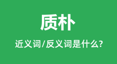 质朴的近义词和反义词是什么_质朴是什么意思?