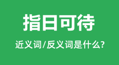 指日可待的近义词和反义词是什么_指日可待是什么意思?