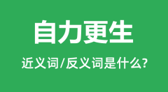 自力更生的近义词和反义词是什么_自力更生是什么意思？