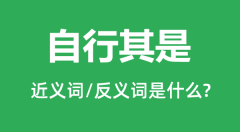 自行其是的近义词和反义词是什么_自行其是是什么意思?