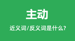 主动的近义词和反义词是什么_主动是什么意思?