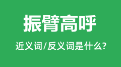 振臂高呼的近义词和反义词是什么_振臂高呼是什么意思?