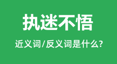执迷不悟的近义词和反义词是什么_执迷不悟是什么意思?