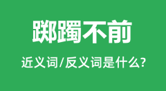 踯躅不前的近义词和反义词是什么_踯躅不前是什么意思?