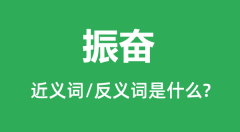 振奋的近义词和反义词是什么_振奋是什么意思?