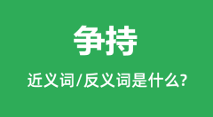 争持的近义词和反义词是什么_争持是什么意思?