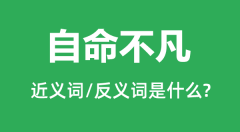 自命不凡的近义词和反义词是什么_自命不凡是什么意思?