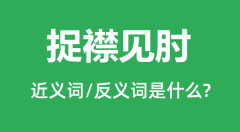 捉襟见肘的近义词和反义词是什么_捉襟见肘是什么意思?