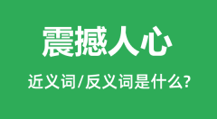 震撼人心的近义词和反义词是什么_震撼人心是什么意思?