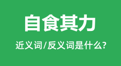 自食其力的近义词和反义词是什么_自食其力是什么意思?