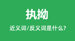 执拗的近义词和反义词是什么_执拗是什么意思?