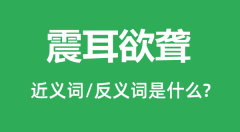 震耳欲聋的近义词和反义词是什么_震耳欲聋是什么意思?
