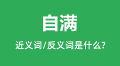 自满的近义词和反义词是什么_自满是什么意思？
