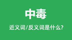 <b>中毒的近义词和反义词是什么_中毒是什么意思?</b>