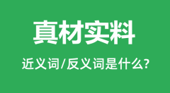 真材实料的近义词和反义词是什么_真材实料是什么意思?