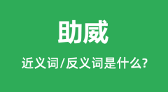助威的近义词和反义词是什么_助威是什么意思？