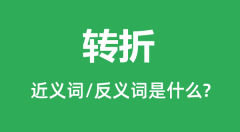 转折的近义词和反义词是什么_转折是什么意思？