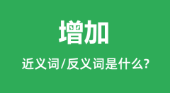 增加的近义词和反义词是什么_增加是什么意思？