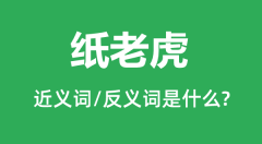 纸老虎的近义词和反义词是什么_纸老虎是什么意思？