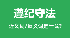 遵纪守法的近义词和反义词是什么_遵纪守法是什么意思?
