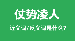仗势凌人的近义词和反义词是什么_仗势凌人是什么意思？
