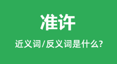准许的近义词和反义词是什么_准许是什么意思？