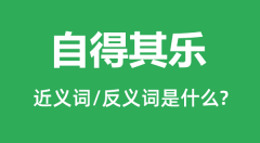 自得其乐的近义词和反义词是什么_自得其乐是什么意思？