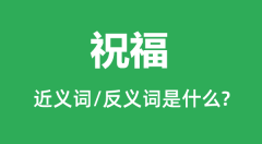 祝福的近义词和反义词是什么_祝福是什么意思?
