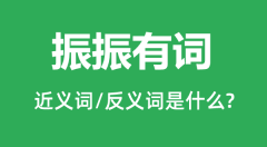 振振有词的近义词和反义词是什么_振振有词是什么意思？