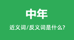 <b>周折的近义词和反义词是什么_周折是什么意思？</b>