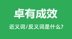 卓有成效的近义词和反义词是什么_卓有成效是什么意思?