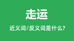 走运的近义词和反义词是什么_走运是什么意思?