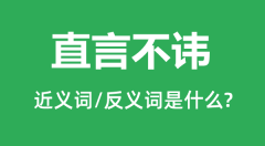 直言不讳的近义词和反义词是什么_直言不讳是什么意思?