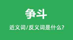 <b>争斗的近义词和反义词是什么_争斗是什么意思?</b>