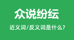 众说纷纭的近义词和反义词是什么_众说纷纭是什么意思?