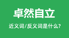 卓然自立的近义词和反义词是什么_卓然自立是什么意思?