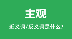 主观的近义词和反义词是什么_主观是什么意思?