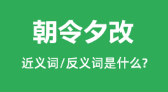 朝令夕改的近义词和反义词是什么_朝令夕改是什么意思?
