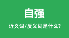 自强的近义词和反义词是什么_自强是什么意思?